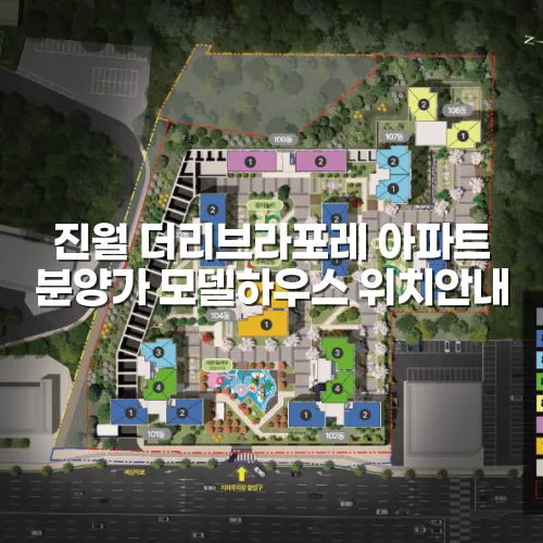 진월 더리브라포레 아파트 분양가 모델하우스 위치안내